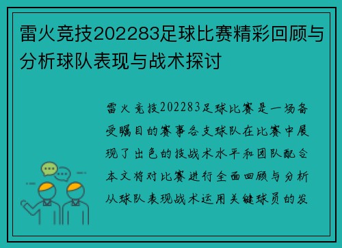 雷火竞技202283足球比赛精彩回顾与分析球队表现与战术探讨