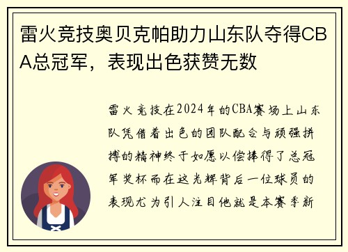雷火竞技奥贝克帕助力山东队夺得CBA总冠军，表现出色获赞无数