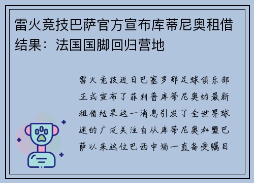 雷火竞技巴萨官方宣布库蒂尼奥租借结果：法国国脚回归营地
