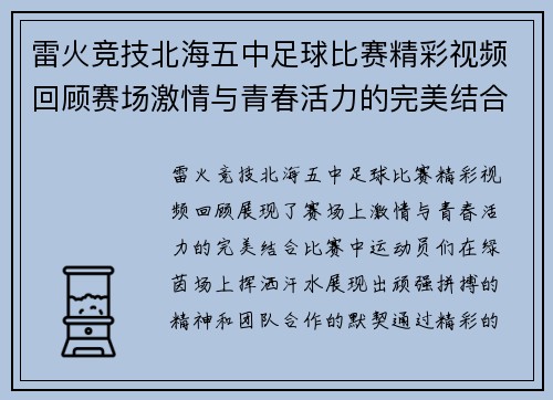 雷火竞技北海五中足球比赛精彩视频回顾赛场激情与青春活力的完美结合