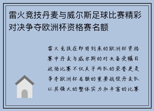 雷火竞技丹麦与威尔斯足球比赛精彩对决争夺欧洲杯资格赛名额