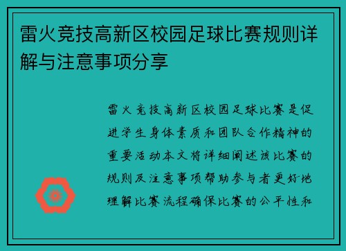 雷火竞技高新区校园足球比赛规则详解与注意事项分享