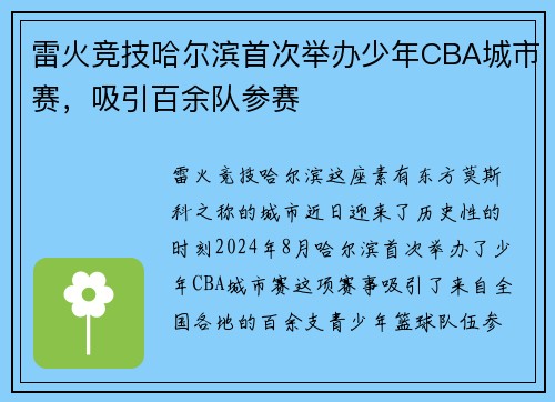 雷火竞技哈尔滨首次举办少年CBA城市赛，吸引百余队参赛