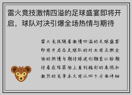 雷火竞技激情四溢的足球盛宴即将开启，球队对决引爆全场热情与期待