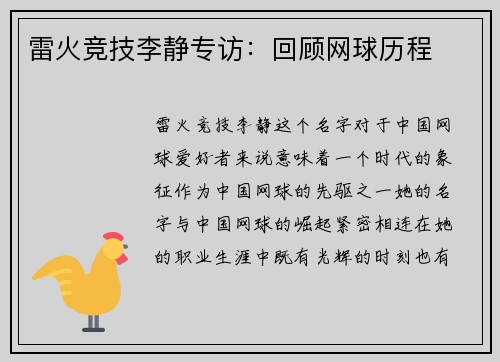雷火竞技李静专访：回顾网球历程
