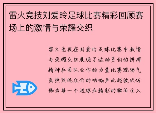 雷火竞技刘爱玲足球比赛精彩回顾赛场上的激情与荣耀交织