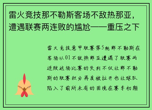 雷火竞技那不勒斯客场不敌热那亚，遭遇联赛两连败的尴尬——重压之下，冠军之路何去何从？