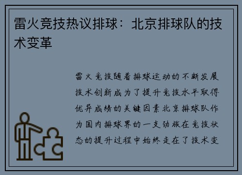 雷火竞技热议排球：北京排球队的技术变革