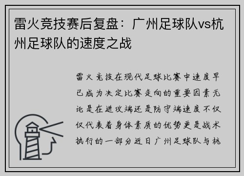 雷火竞技赛后复盘：广州足球队vs杭州足球队的速度之战