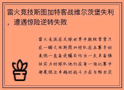 雷火竞技斯图加特客战维尔茨堡失利，遭遇惊险逆转失败