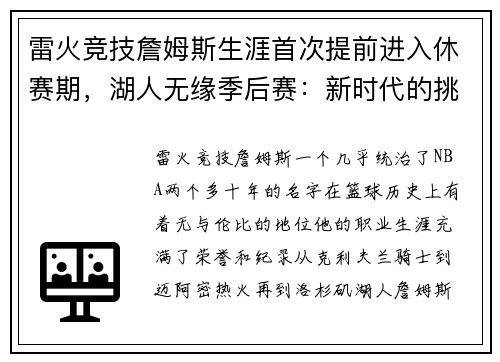 雷火竞技詹姆斯生涯首次提前进入休赛期，湖人无缘季后赛：新时代的挑战与反思