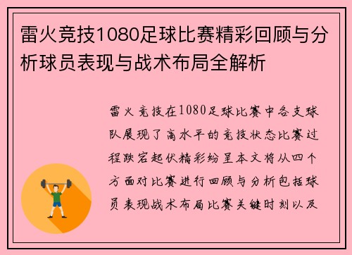 雷火竞技1080足球比赛精彩回顾与分析球员表现与战术布局全解析