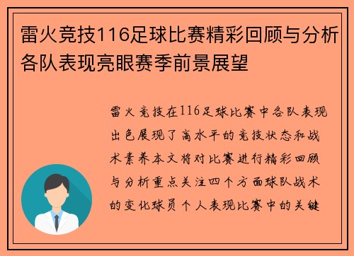 雷火竞技116足球比赛精彩回顾与分析各队表现亮眼赛季前景展望