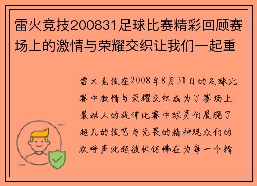 雷火竞技200831足球比赛精彩回顾赛场上的激情与荣耀交织让我们一起重温难忘瞬间