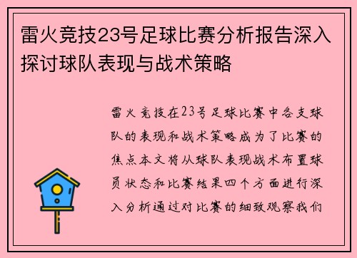 雷火竞技23号足球比赛分析报告深入探讨球队表现与战术策略