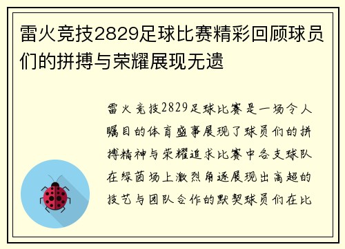 雷火竞技2829足球比赛精彩回顾球员们的拼搏与荣耀展现无遗
