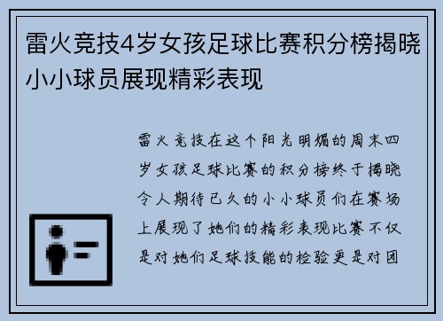 雷火竞技4岁女孩足球比赛积分榜揭晓小小球员展现精彩表现