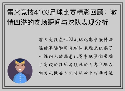 雷火竞技4103足球比赛精彩回顾：激情四溢的赛场瞬间与球队表现分析