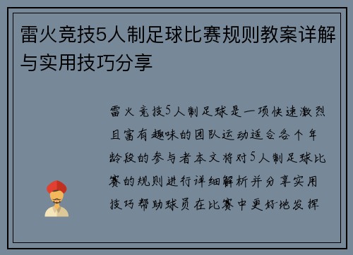 雷火竞技5人制足球比赛规则教案详解与实用技巧分享