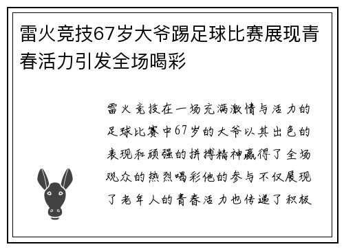雷火竞技67岁大爷踢足球比赛展现青春活力引发全场喝彩