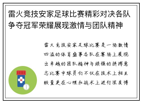 雷火竞技安家足球比赛精彩对决各队争夺冠军荣耀展现激情与团队精神