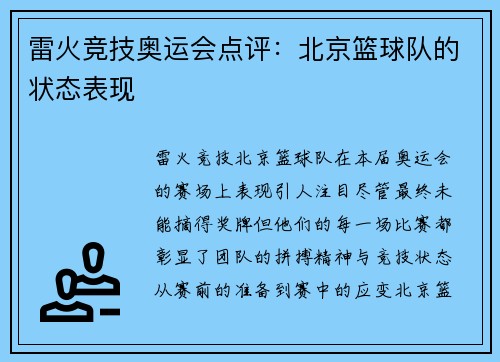 雷火竞技奥运会点评：北京篮球队的状态表现