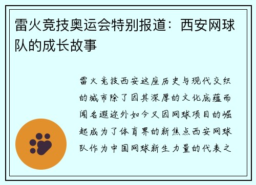 雷火竞技奥运会特别报道：西安网球队的成长故事
