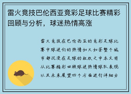雷火竞技巴伦西亚竞彩足球比赛精彩回顾与分析，球迷热情高涨