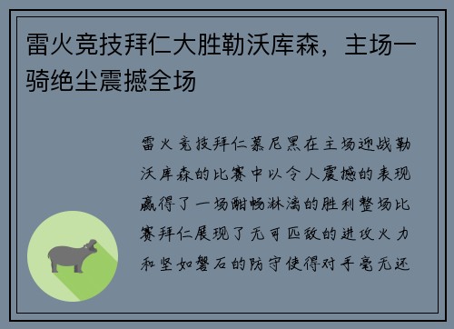 雷火竞技拜仁大胜勒沃库森，主场一骑绝尘震撼全场