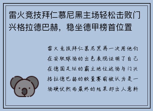雷火竞技拜仁慕尼黑主场轻松击败门兴格拉德巴赫，稳坐德甲榜首位置