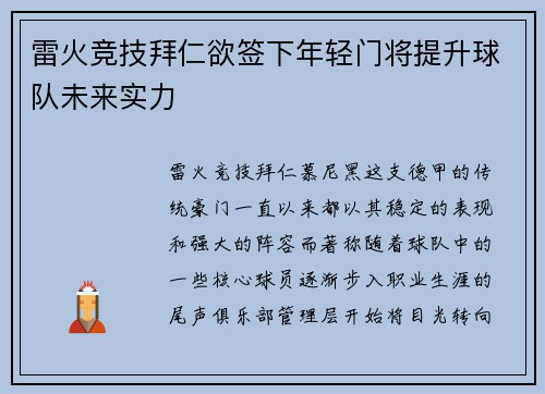 雷火竞技拜仁欲签下年轻门将提升球队未来实力
