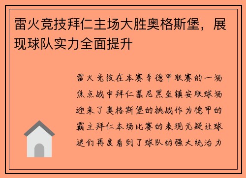 雷火竞技拜仁主场大胜奥格斯堡，展现球队实力全面提升