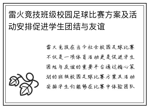 雷火竞技班级校园足球比赛方案及活动安排促进学生团结与友谊