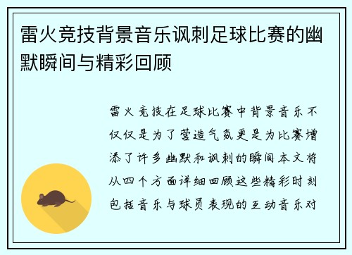 雷火竞技背景音乐讽刺足球比赛的幽默瞬间与精彩回顾