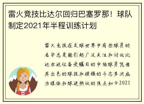雷火竞技比达尔回归巴塞罗那！球队制定2021年半程训练计划