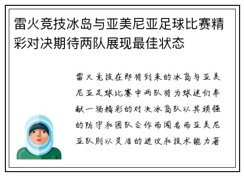 雷火竞技冰岛与亚美尼亚足球比赛精彩对决期待两队展现最佳状态