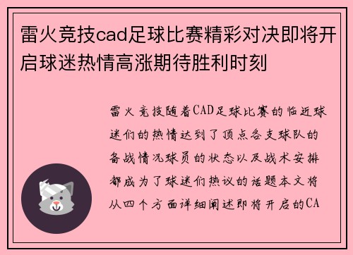 雷火竞技cad足球比赛精彩对决即将开启球迷热情高涨期待胜利时刻
