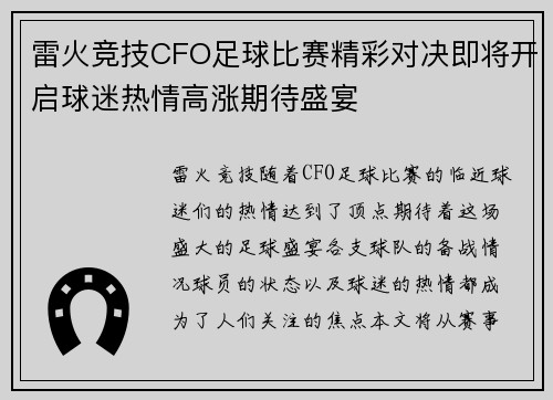 雷火竞技CFO足球比赛精彩对决即将开启球迷热情高涨期待盛宴