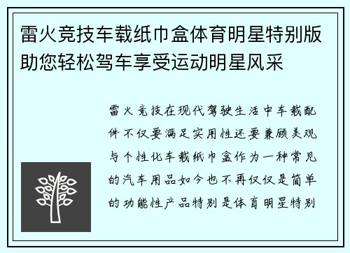 雷火竞技车载纸巾盒体育明星特别版助您轻松驾车享受运动明星风采