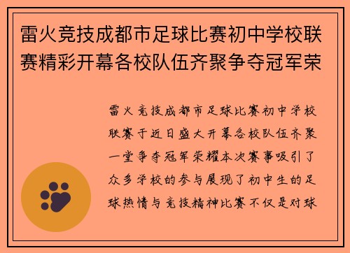 雷火竞技成都市足球比赛初中学校联赛精彩开幕各校队伍齐聚争夺冠军荣耀