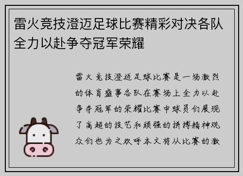 雷火竞技澄迈足球比赛精彩对决各队全力以赴争夺冠军荣耀