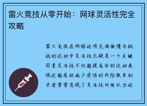 雷火竞技从零开始：网球灵活性完全攻略