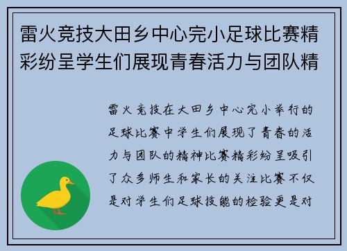 雷火竞技大田乡中心完小足球比赛精彩纷呈学生们展现青春活力与团队精神