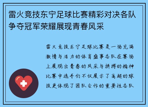 雷火竞技东宁足球比赛精彩对决各队争夺冠军荣耀展现青春风采