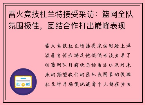 雷火竞技杜兰特接受采访：篮网全队氛围极佳，团结合作打出巅峰表现