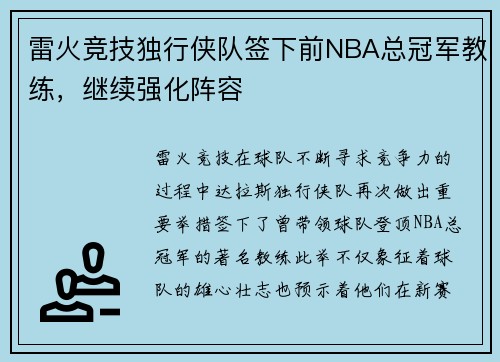 雷火竞技独行侠队签下前NBA总冠军教练，继续强化阵容