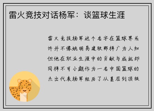 雷火竞技对话杨军：谈篮球生涯
