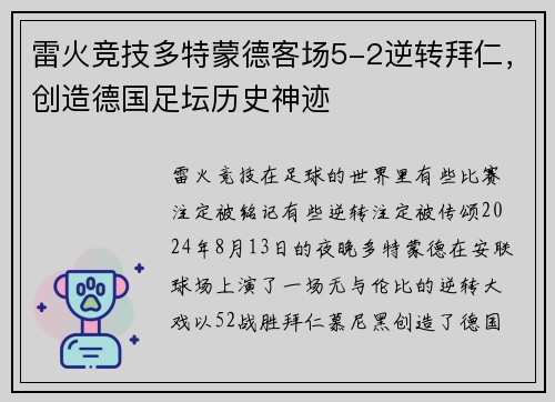 雷火竞技多特蒙德客场5-2逆转拜仁，创造德国足坛历史神迹