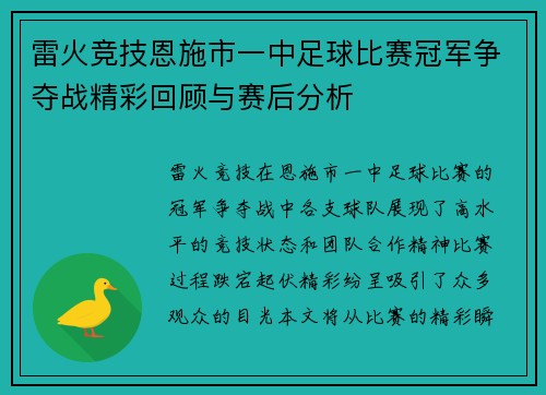 雷火竞技恩施市一中足球比赛冠军争夺战精彩回顾与赛后分析