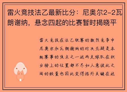 雷火竞技法乙最新比分：尼奥尔2-2瓦朗谢纳，悬念四起的比赛暂时揭晓平分秋色